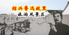 少妇内射视频中国绍兴-鲁迅故里旅游风景区